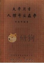 人体寄生虫学   1950  PDF电子版封面    陈超常编撰 