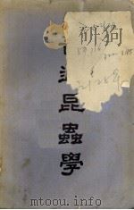 普通昆虫学   1948  PDF电子版封面    邹钟琳编 