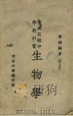 生物学  修订本   1951  PDF电子版封面    陈桢编著 