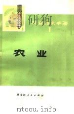 农业技术手册  1  农业   1979  PDF电子版封面  16093·88  郭文韬主编 