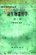 微生物遗传学   1987  PDF电子版封面  7030014189  盛祖嘉编著 