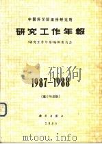 中国科学院遗传研究所研究工作年报  1987-1988   1989  PDF电子版封面  703001474X  《研究工作年报》编辑委员会编 