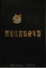 黑龙江省农业年鉴  1989   1989  PDF电子版封面  7805571589  黑龙江省农业年鉴编辑委员会编辑 