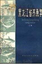 黑龙江省养鱼学  上     PDF电子版封面    杨德华编 