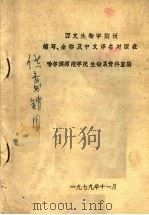 西文生物学期刊缩写、全称及中文译名对照表（1979 PDF版）