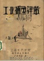工业捕鱼译丛  第1期   1958  PDF电子版封面    上海水产学院 