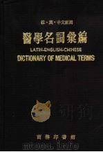医学名词汇编  拉·英·中文对照（1969 PDF版）