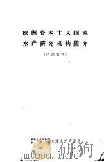 欧洲资本主义国家水产研究机构简介   1963  PDF电子版封面    张庆藩译 