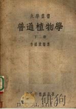 普通植物学  下   1951  PDF电子版封面    李扬汉编 