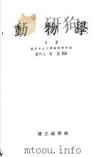 动物学  中     PDF电子版封面    张作人，朱洗著译 