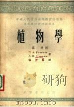 植物学  第3分册   1954  PDF电子版封面    П.А.金杰里，Л.В.库德里亚绍夫著 