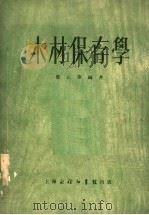 木材保存学   1953  PDF电子版封面    郑止善编撰 