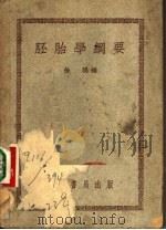 胚胎学纲要   1951  PDF电子版封面    徐琨编 