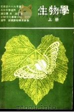 生物学  上   1978  PDF电子版封面    诸亚农，吴淳编著 