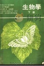 生物学  下   1979  PDF电子版封面    诸亚农，吴淳编著 