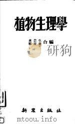 植物生理学   1951  PDF电子版封面    蒋芸生，郑广华编撰 