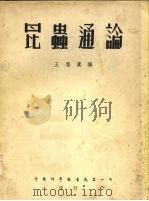 昆虫通论   1950  PDF电子版封面    王启虞编 