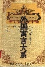 外国寓言大系  第2卷  上   1999  PDF电子版封面  7544015572  仇春霖主编 