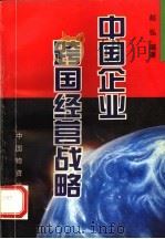 中国企业跨国经营战略（1996 PDF版）