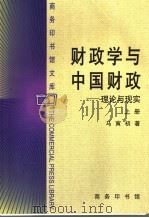 财政学与中国财政：理论与现实  （上册）     PDF电子版封面    马寅初著 