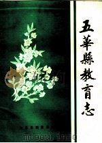 五华县教育志   1987.05  PDF电子版封面    五华县教育局编 