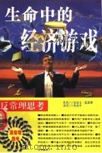 生命中的经济游戏   1997  PDF电子版封面  720703279X  史帝文·蓝思博著；鲁乐中译 