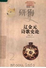 辽金元诗歌史论   1995  PDF电子版封面  7538326456  张晶著 