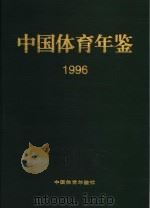 中国体育年鉴  1996   1999  PDF电子版封面    中国体育年鉴编辑部编辑 