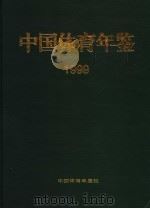 中国体育年鉴  1999   1999  PDF电子版封面    伍绍祖主编 