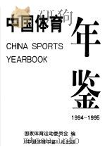 中国体育年鉴  1994-1995   1996  PDF电子版封面    国家体育运动委员会编 