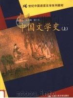 21世纪中国语言文学系列教材  中国文学史  上（ PDF版）