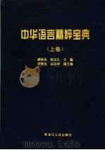 中华语言精粹宝典  上（ PDF版）