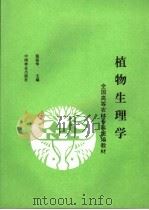 植物生理学   1992  PDF电子版封面  7503807822  裴保华主编 