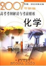 2007年新编高考考纲解读与考前精练  化学（ PDF版）