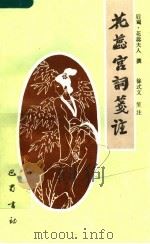 花蕊宫词笺注（1992 PDF版）