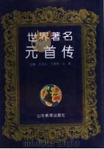 世界著名元首传   1994  PDF电子版封面  753281730X  车吉心等主编 