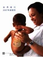 世界银行2007年度报告（ PDF版）