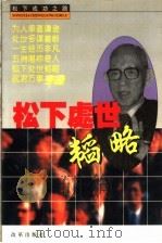松下处世韬略   1996  PDF电子版封面  7800727998  黄琦，刘群援著 