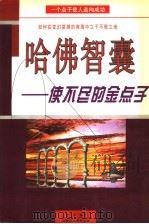 哈佛智囊：使不尽的金点子   1997  PDF电子版封面  7204037081  金升编 