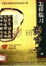 怎样临习爨宝子碑（1999 PDF版）