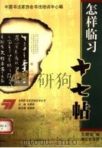 怎样临习十七帖（1999 PDF版）
