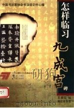 怎样临习九成宫碑（1999 PDF版）
