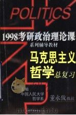 马克思主义哲学总复习   1997  PDF电子版封面  7506232693  董永俊编著 