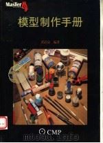 模型制作手册   1998  PDF电子版封面  7111066650  黄清泉编 