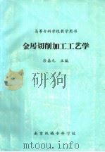 金属切削加工工艺学     PDF电子版封面    徐嘉元主编 