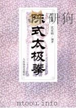 陈式太极拳（1994 PDF版）