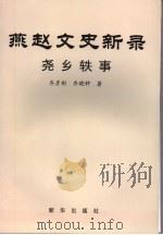 燕赵文史新录  尧乡轶事（ PDF版）