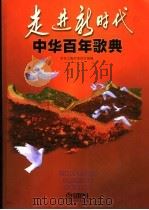 走进新时代·中国百年歌典（1999.3 PDF版）
