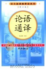 论语通译（1997 PDF版）