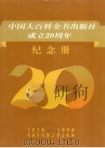 中国大百科全书出版社成立二十周年纪念册   1998  PDF电子版封面  7500060963  周小平主编 